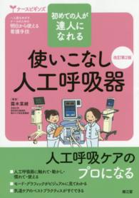 使いこなし人工呼吸器 初めての人が達人になれる
