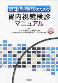 対策型検診のための胃内視鏡検診マニュアル