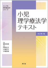 小児理学療法学テキスト シンプル理学療法学シリーズ