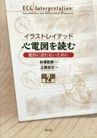 イラストレイテッド心電図を読む 鑑別に迷わないために