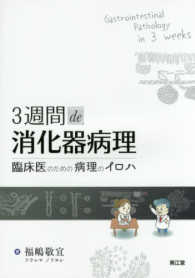 3週間de消化器病理 [1] 臨床医のための病理のイロハ
