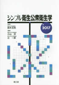 シンプル衛生公衆衛生学 2017