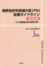 発熱性好中球減少症(FN)診療ガイドライン がん薬物療法時の感染対策