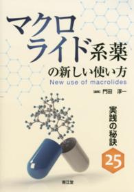 マクロライド系薬の新しい使い方 実践の秘訣25  New use of macrolides