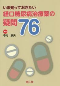 経口糖尿病治療薬の疑問76 いま知っておきたい
