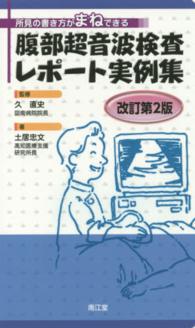 腹部超音波検査レポート実例集 所見の書き方がまねできる
