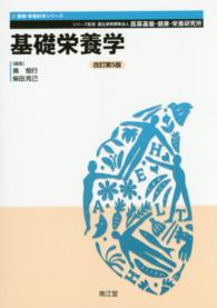 基礎栄養学 健康・栄養科学シリーズ / 国立健康・栄養研究所監修