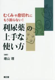 利尿薬の上手な使い方 むくみや息切れにもう困らない!