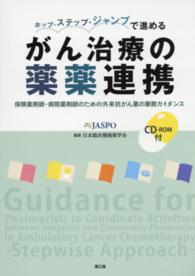 ホップ・ステップ・ジャンプで進めるがん治療の薬薬連携 保険薬剤師・病院薬剤師のための外来抗がん薬の業務ガイダンス