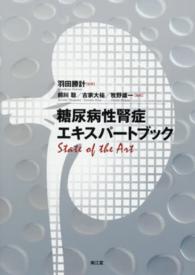 糖尿病性腎症エキスパートブック State of the Art