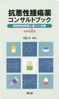 抗悪性腫瘍薬コンサルトブック 薬理学的特性に基づく治療. 改訂第2版