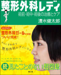 整形外科レディ 術前・術中・術後の治療とケア  見たことのない超図録 続