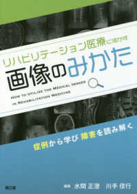 リハビリテーション医療に活かす画像のみかた 症例から学び障害を読み解く