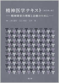 精神医学テキスト 精神障害の理解と治療のために