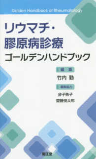 リウマチ・膠原病診療ゴールデンハンドブック Golden handbook of rheumatology