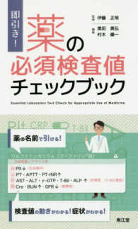 即引き!薬の必須検査値チェックブック