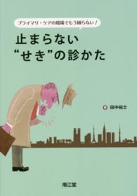 ﾌﾟﾗｲﾏﾘ･ｹｱの現場でもう困らない!止まらない"せき"の診かた