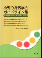 小児心身医学会ｶﾞｲﾄﾞﾗｲﾝ集 日常診療に活かす4つのｶﾞｲﾄﾞﾗｲﾝ