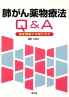 肺がん薬物療法Q&A 臨床現場での考えかた