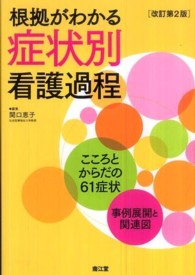 根拠がわかる症状別看護過程