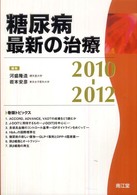 糖尿病最新の治療