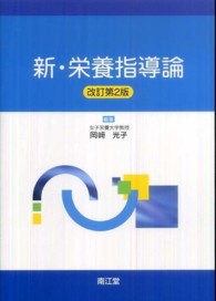 新・栄養指導論