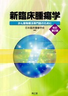 新臨床腫瘍学 がん薬物療法専門医のために