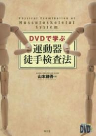 DVDで学ぶ運動器徒手検査法