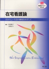 在宅看護論 自分らしい生活の継続をめざして 看護学ﾃｷｽﾄnice