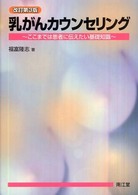 乳がんｶｳﾝｾﾘﾝｸﾞ ここまでは患者に伝えたい基礎知識