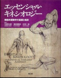 エッセンシャル・キネシオロジー 機能的運動学の基礎と臨床
