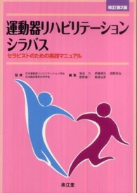 運動器リハビリテーションシラバス セラピストのための実践マニュアル. 改訂第2版