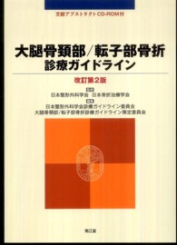 大腿骨頚部/転子部骨折診療ガイドライン  改訂第2版