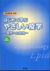 はじめて学ぶやさしい疫学 疫学への招待