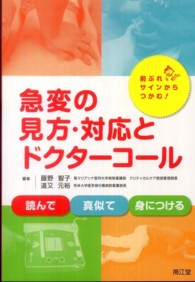 急変の見方･対応とﾄﾞｸﾀｰｺｰﾙ 前ぶれｻｲﾝからつかむ!