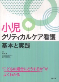 小児クリティカルケア看護 基本と実践