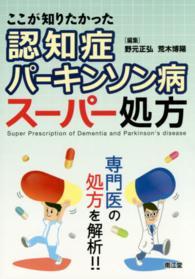 ここが知りたかった認知症パーキンソン病スーパー処方 専門医の処方を解析!!