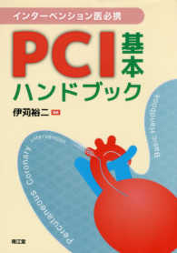 インターベンション医必携PCI基本ハンドブック