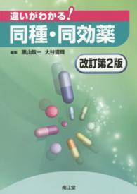 違いがわかる!同種・同効薬
