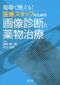 現場で使える!医療スタッフのための画像診断と薬物治療