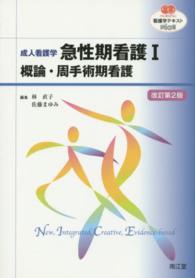 急性期看護 1 概論･周手術期看護 看護学ﾃｷｽﾄnice ; . 成人看護学