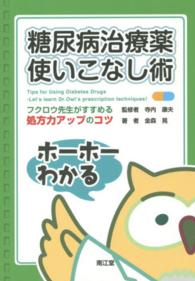 糖尿病治療薬使いこなし術 フクロウ先生がすすめる処方力アップのコツ