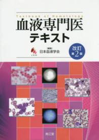 血液専門医テキスト = Textbook of Hematology  改訂第2版