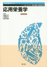 応用栄養学 健康・栄養科学シリーズ / 国立健康・栄養研究所監修
