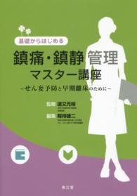 基礎からはじめる鎮痛・鎮静管理マスター講座