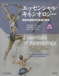 エッセンシャル・キネシオロジー 機能的運動学の基礎と臨床