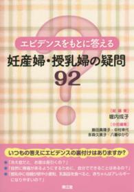 エビデンスをもとに答える妊産婦・授乳婦の疑問92