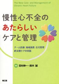 慢性心不全のあたらしいケアと管理 チーム医療地域連携在宅管理終末期ケアの実践  The new care and management of chronic heart failure