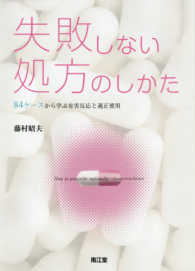 失敗しない処方のしかた 84ケースから学ぶ有害反応と適正使用