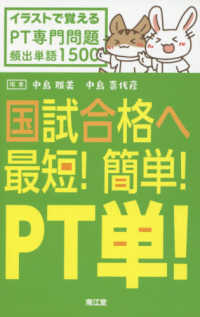 国試合格へ最短!簡単!PT単! イラストで覚えるPT専門問題頻出単語1500